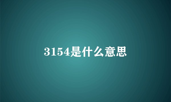3154是什么意思