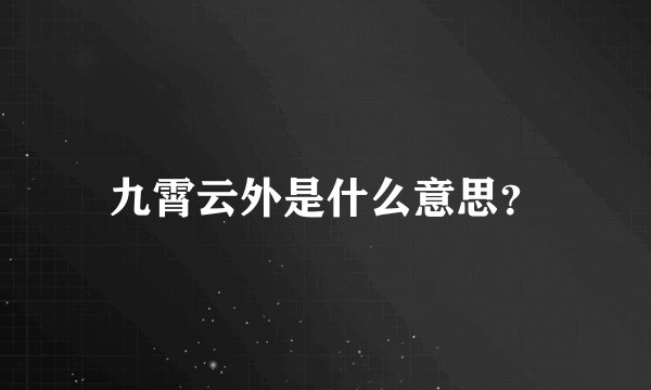 九霄云外是什么意思？