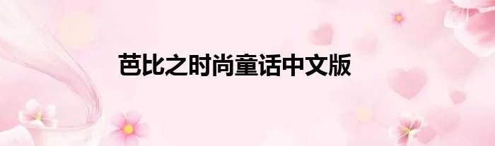 芭比之时尚童话中文版