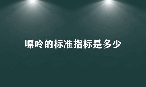 嘌呤的标准指标是多少