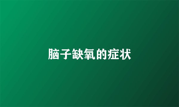 脑子缺氧的症状