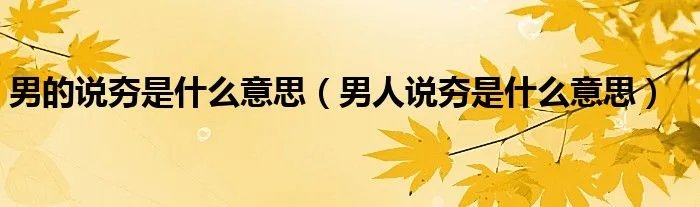 男的说夯是什么意思（男人说夯是什么意思）