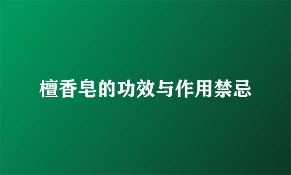檀香皂的功效与作用禁忌