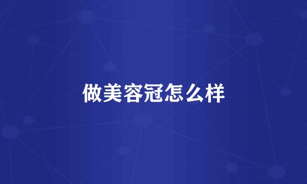 做美容冠怎么样
