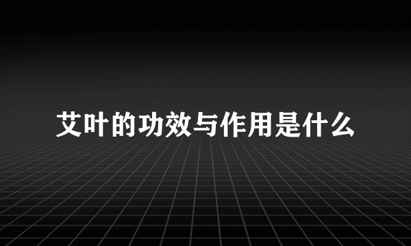 艾叶的功效与作用是什么