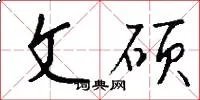 文硕