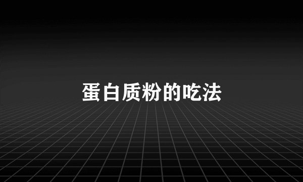 蛋白质粉的吃法