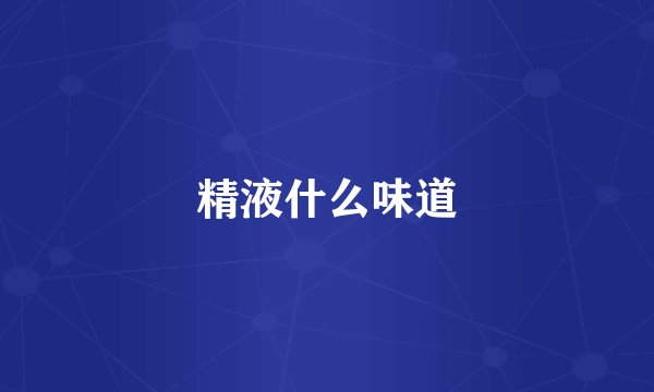 精液什么味道