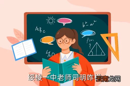 绥棱一中,绥棱一中好么
