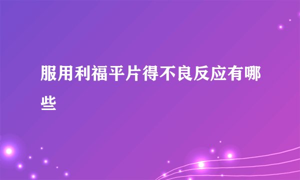 服用利福平片得不良反应有哪些