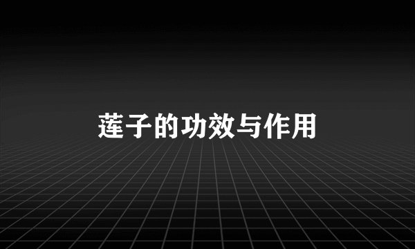 莲子的功效与作用