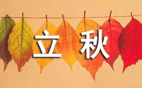 什么时候立秋？今年立秋具体时间