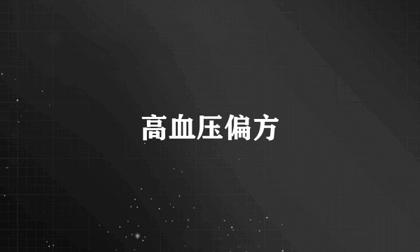 高血压偏方