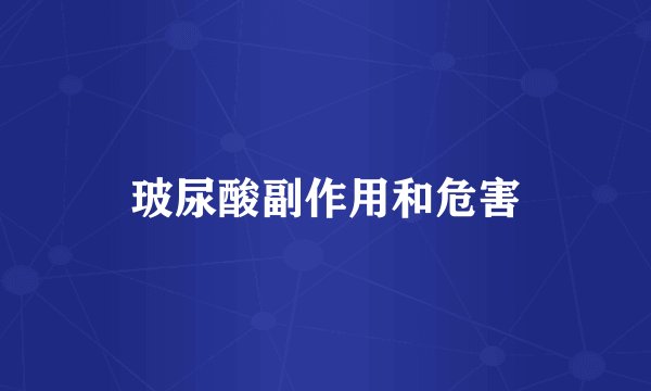 玻尿酸副作用和危害