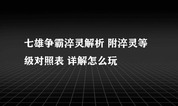 七雄争霸淬灵解析 附淬灵等级对照表 详解怎么玩