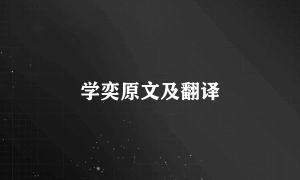 学奕原文及翻译