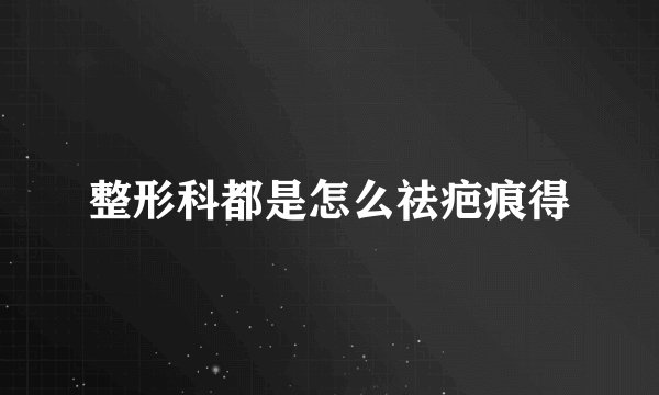 整形科都是怎么祛疤痕得