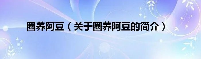 圈养阿豆（关于圈养阿豆的简介）