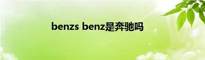 benzs benz是奔驰吗