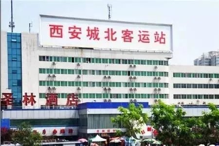西安城北客运站电话