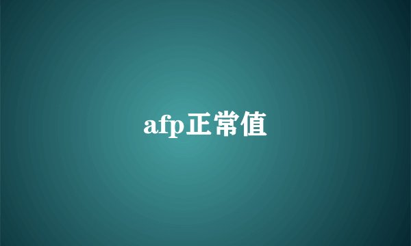 afp正常值