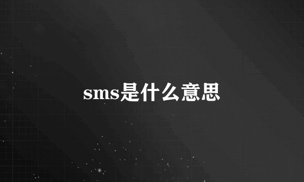 sms是什么意思