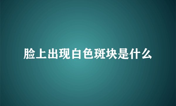 脸上出现白色斑块是什么