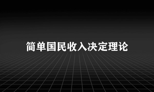 简单国民收入决定理论
