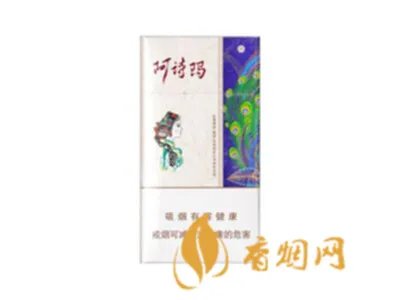 阿诗玛香烟多少钱一包 阿诗玛系列香烟价格一览