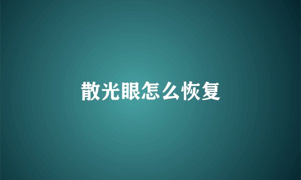 散光眼怎么恢复