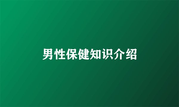 男性保健知识介绍