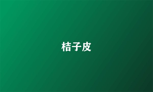 桔子皮