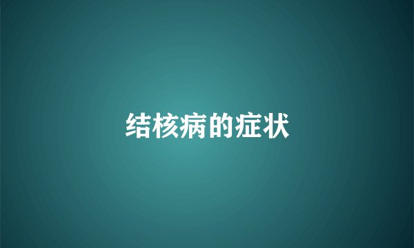 结核病的症状