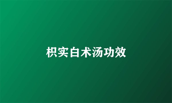枳实白术汤功效