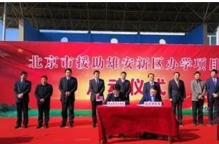 北京学校雄安校区是不是重点学校?