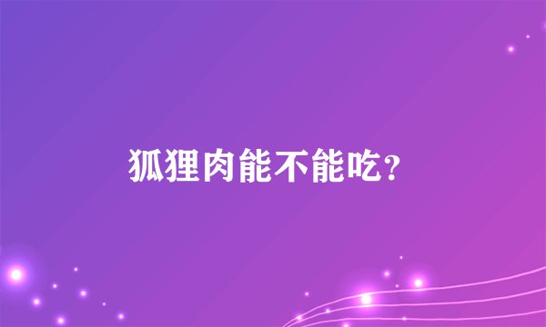 狐狸肉能不能吃？