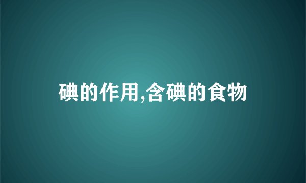 碘的作用,含碘的食物