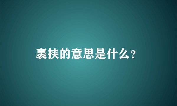 裹挟的意思是什么？