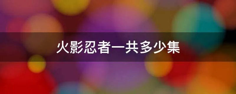 火影忍者一共多少集