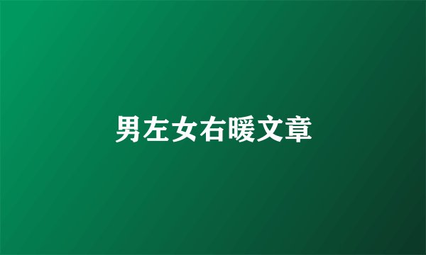 男左女右暖文章