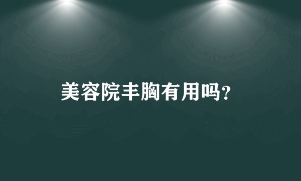 美容院丰胸有用吗？