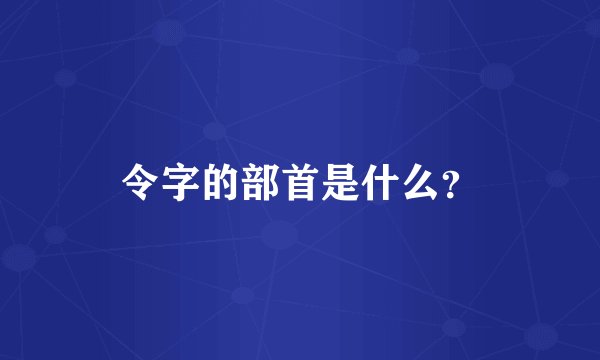 令字的部首是什么?