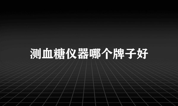 测血糖仪器哪个牌子好