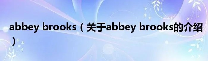 abbey brooks（关于abbey brooks的介绍）