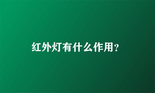 红外灯有什么作用？