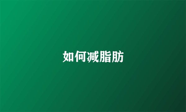 如何减脂肪