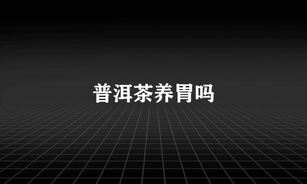 普洱茶养胃吗