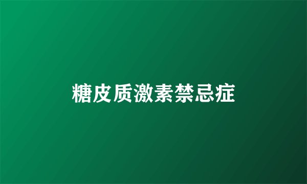 糖皮质激素禁忌症