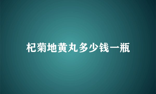 杞菊地黄丸多少钱一瓶