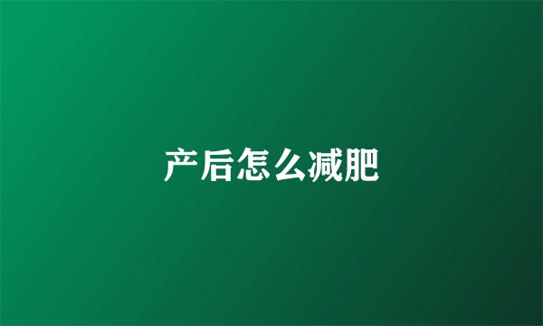 产后怎么减肥